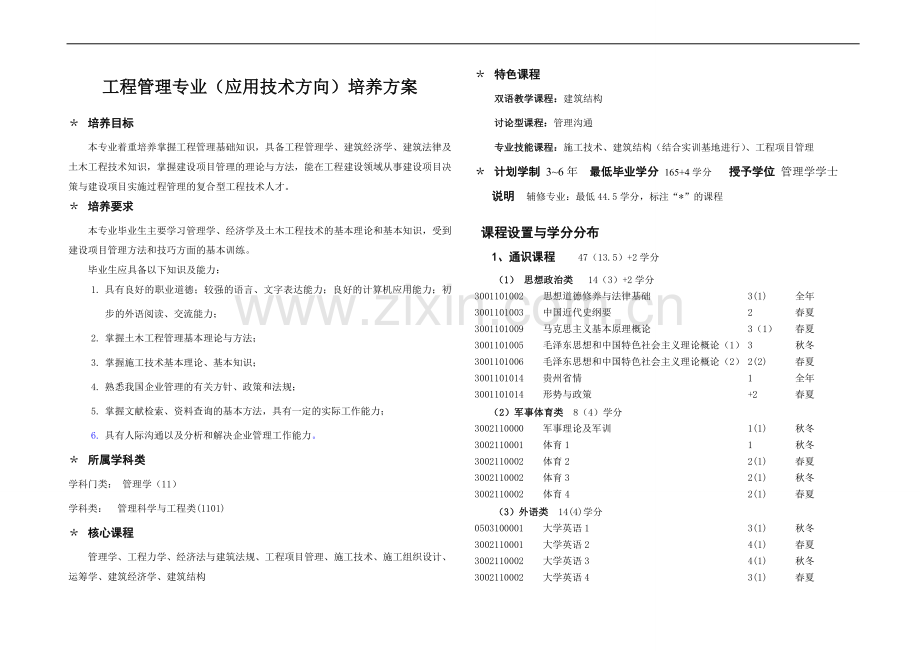 09工程管理(4.6)培养方案修改.doc_第1页