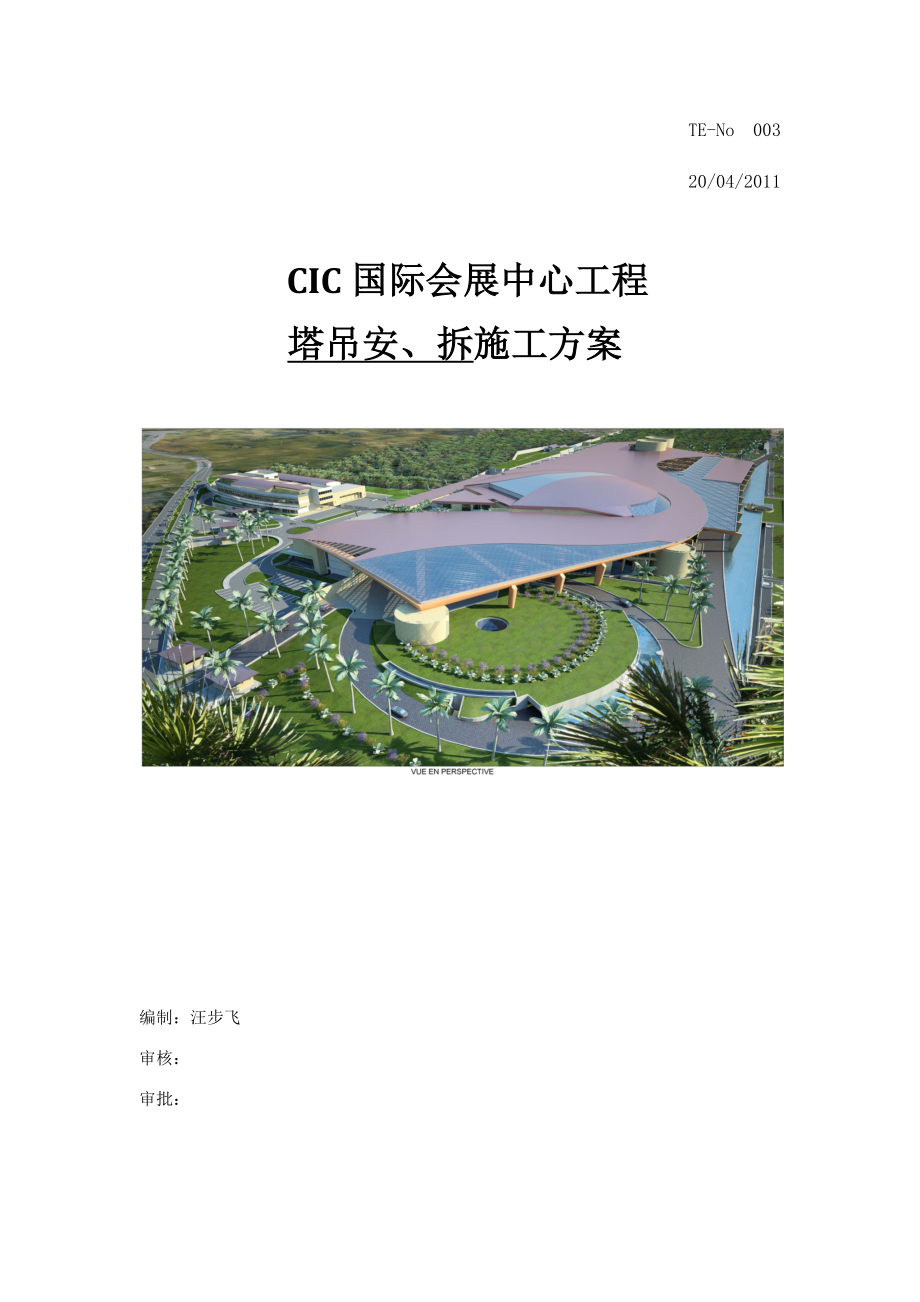 CIC塔吊安装、拆除施工方案.docx_第1页