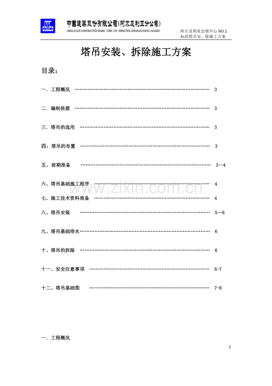 CIC塔吊安装、拆除施工方案.docx_第2页