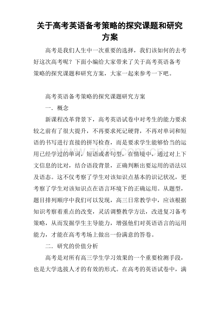 关于高考英语备考策略的探究课题和研究方案.pdf_第1页