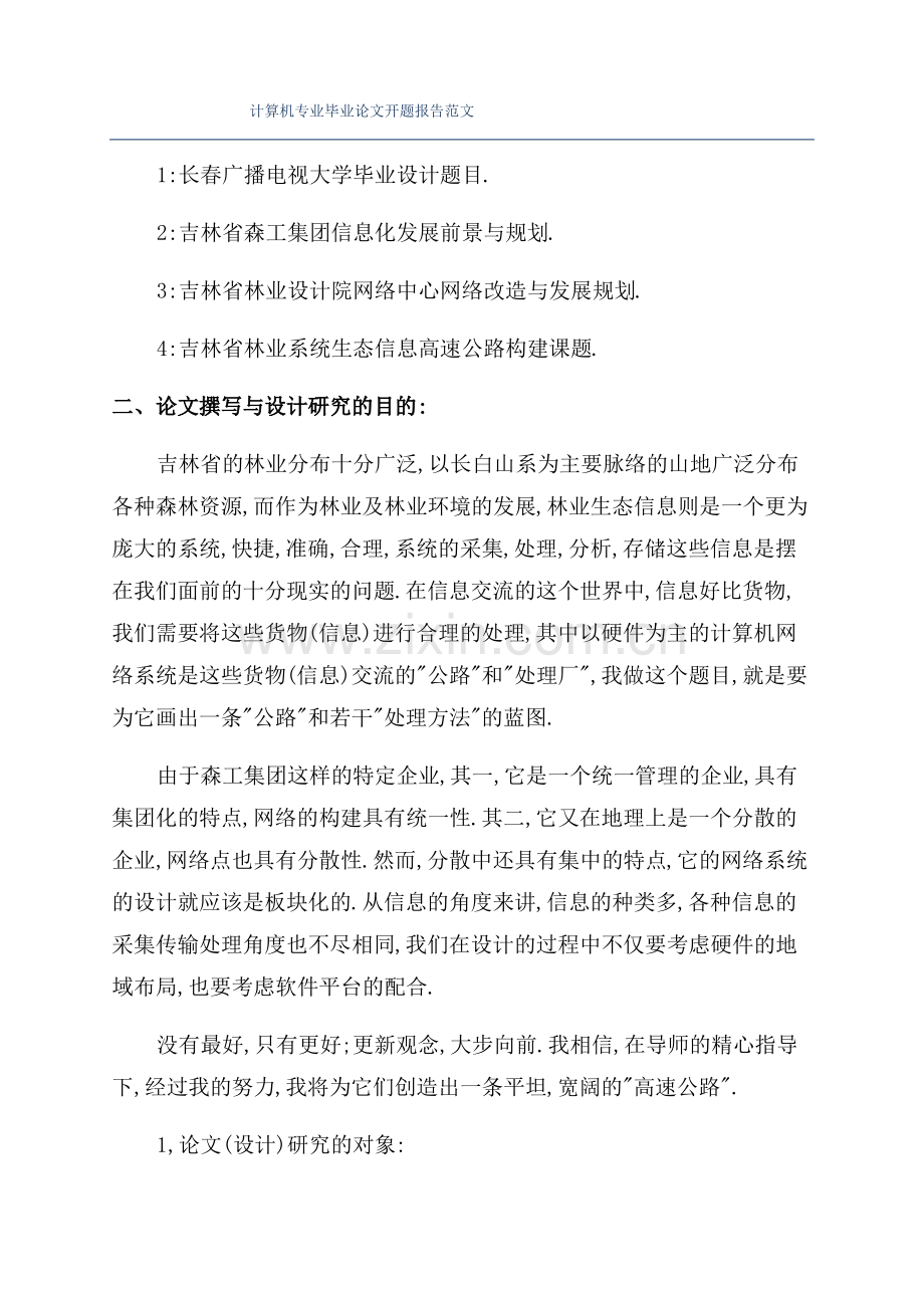 计算机专业毕业论文开题报告范文.pdf_第1页