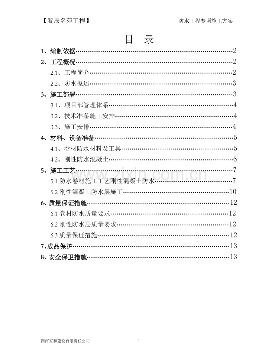 地下室防水工程施工方案.docx_第1页