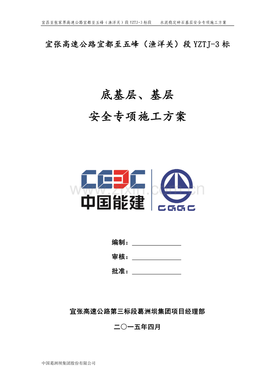 路面施工安全专项方案.doc_第1页