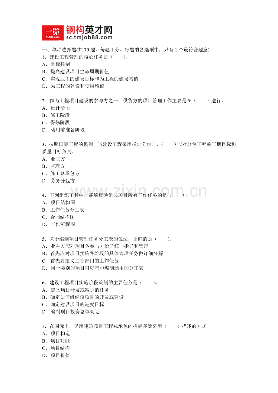 2011年一级建造师《建设工程项目管理》.doc_第1页