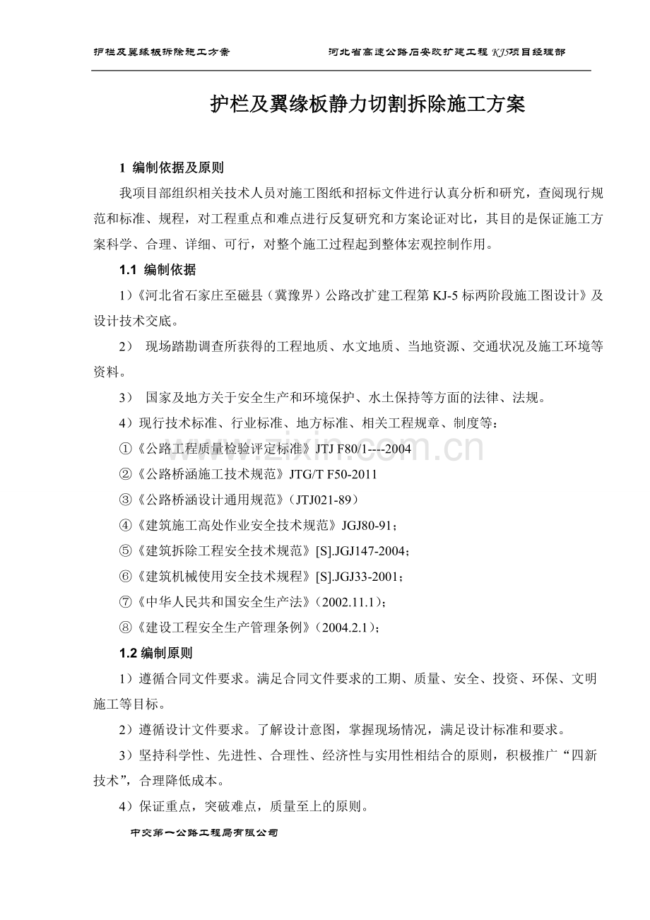 护栏及翼缘板静力切割拆除施工方案(修改版).docx_第2页