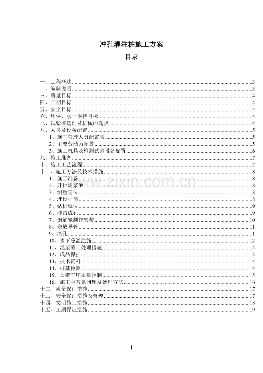 桥梁冲孔灌注桩施工方案.doc_第1页