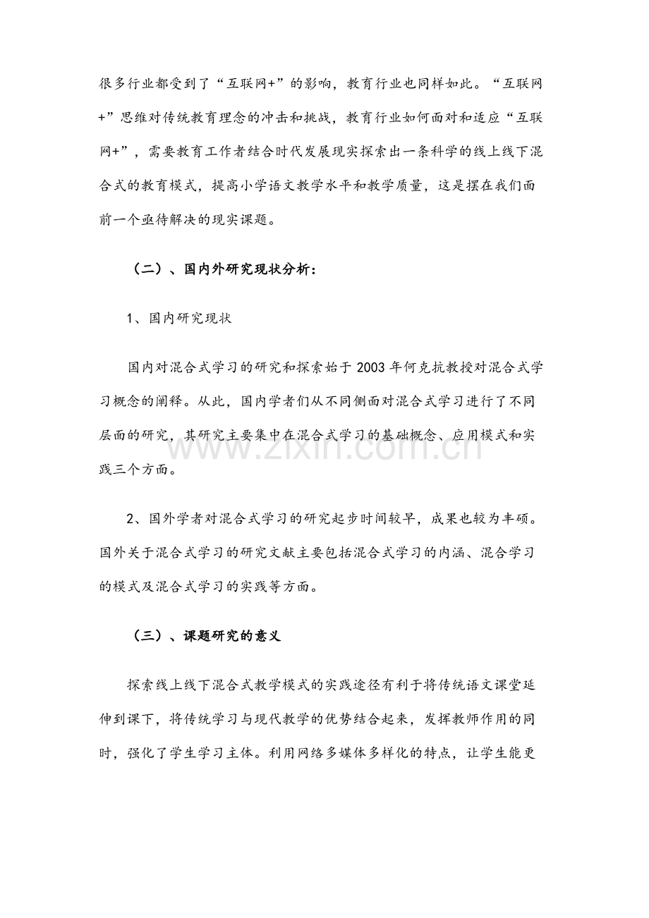 小学教育课题申报书：《线上线下混合式教学在小学语文课程中的实践途径研究》.pdf_第2页