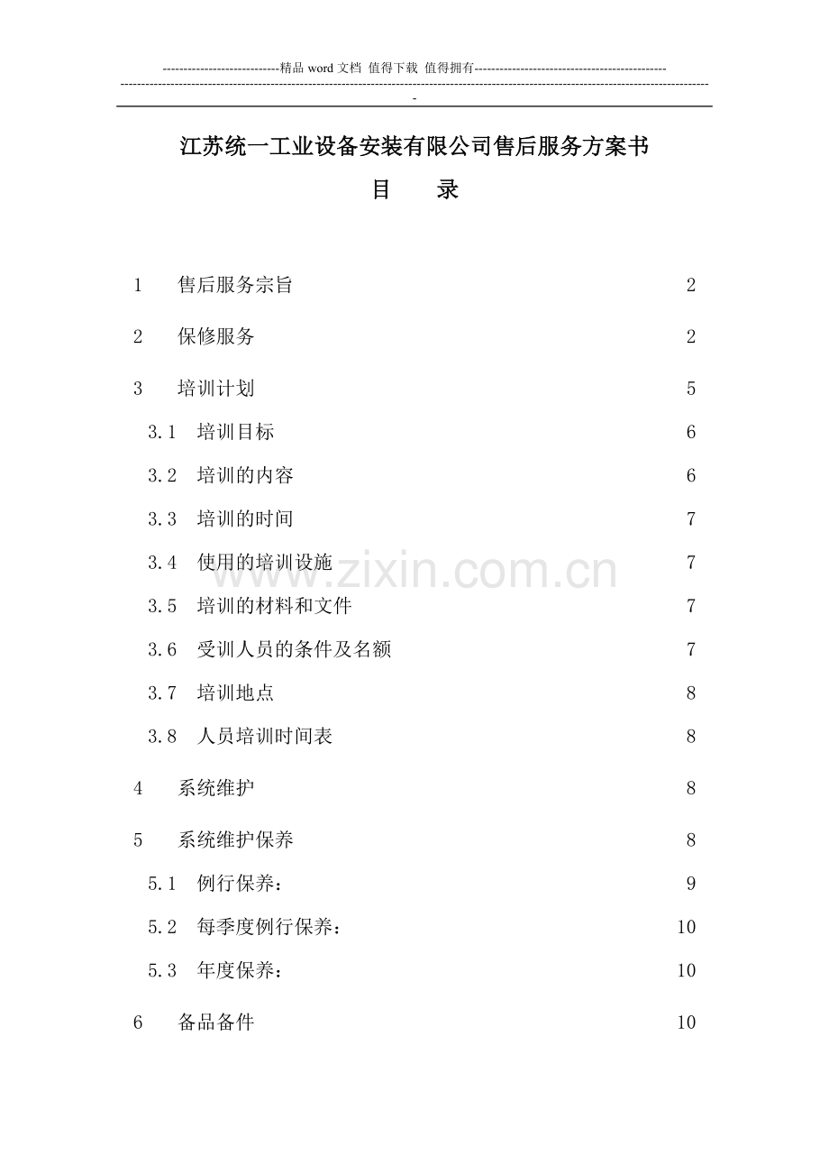 安防工程售后服务方案书.doc_第1页