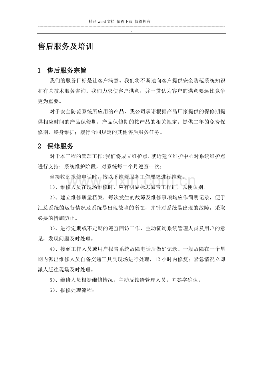 安防工程售后服务方案书.doc_第2页