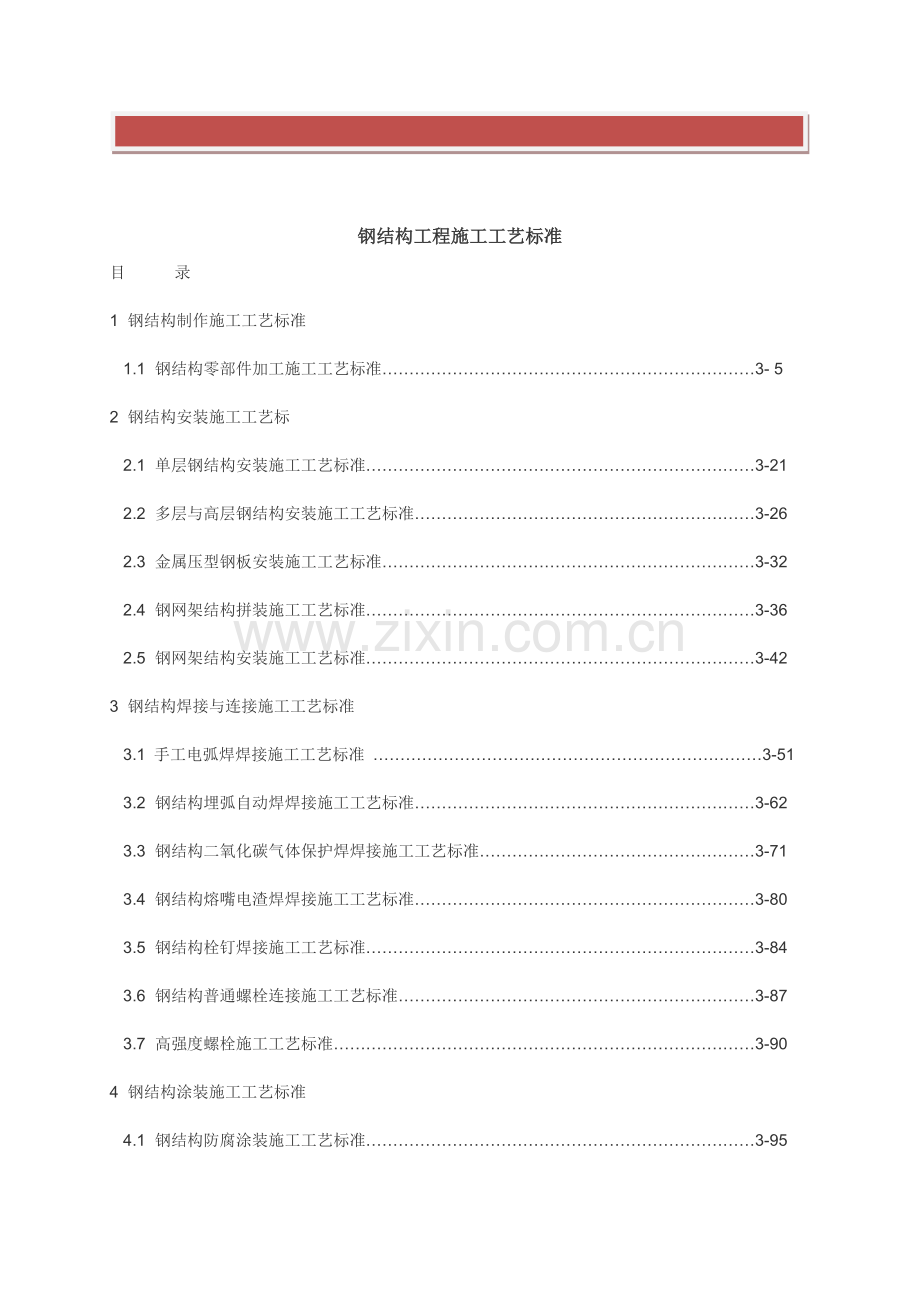 钢结构工程施工工艺标准.doc_第2页