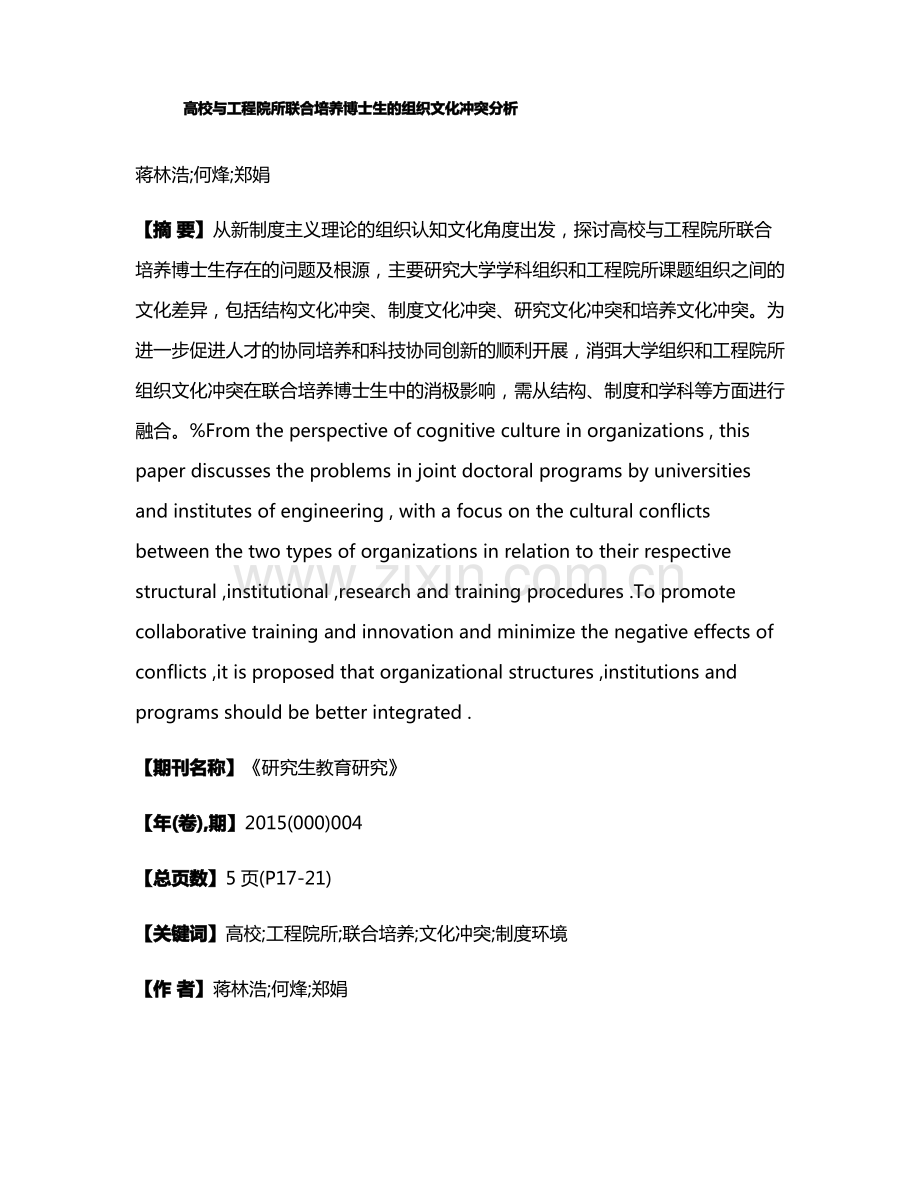 高校与工程院所联合培养博士生的组织文化冲突分析.pdf_第1页