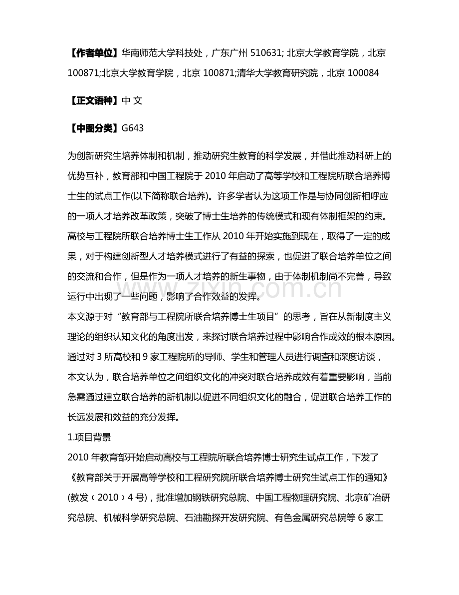 高校与工程院所联合培养博士生的组织文化冲突分析.pdf_第2页