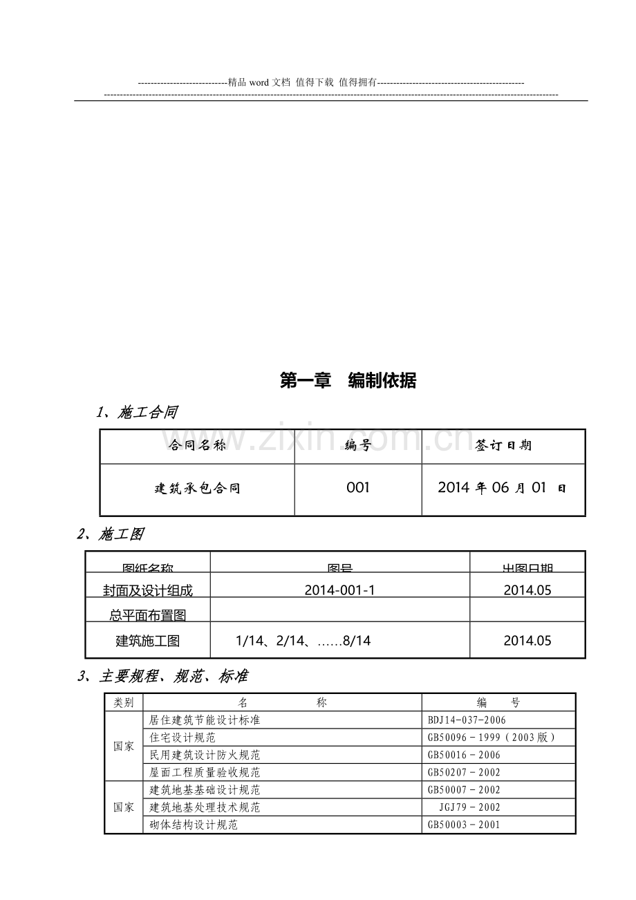 住宅楼施工组织设计-框架.doc_第3页