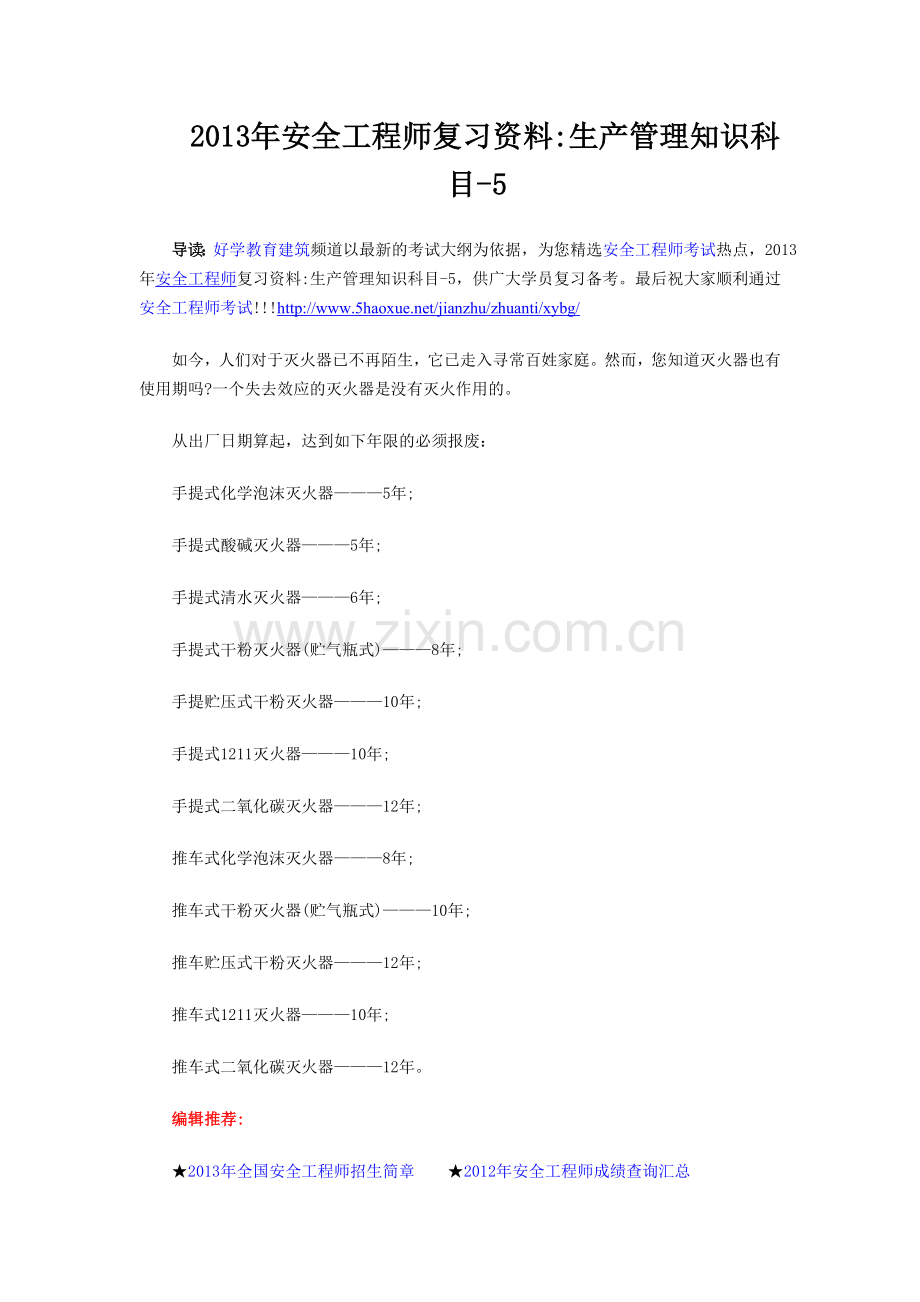 2013年安全工程师复习资料生产管理知识科目五.doc_第1页