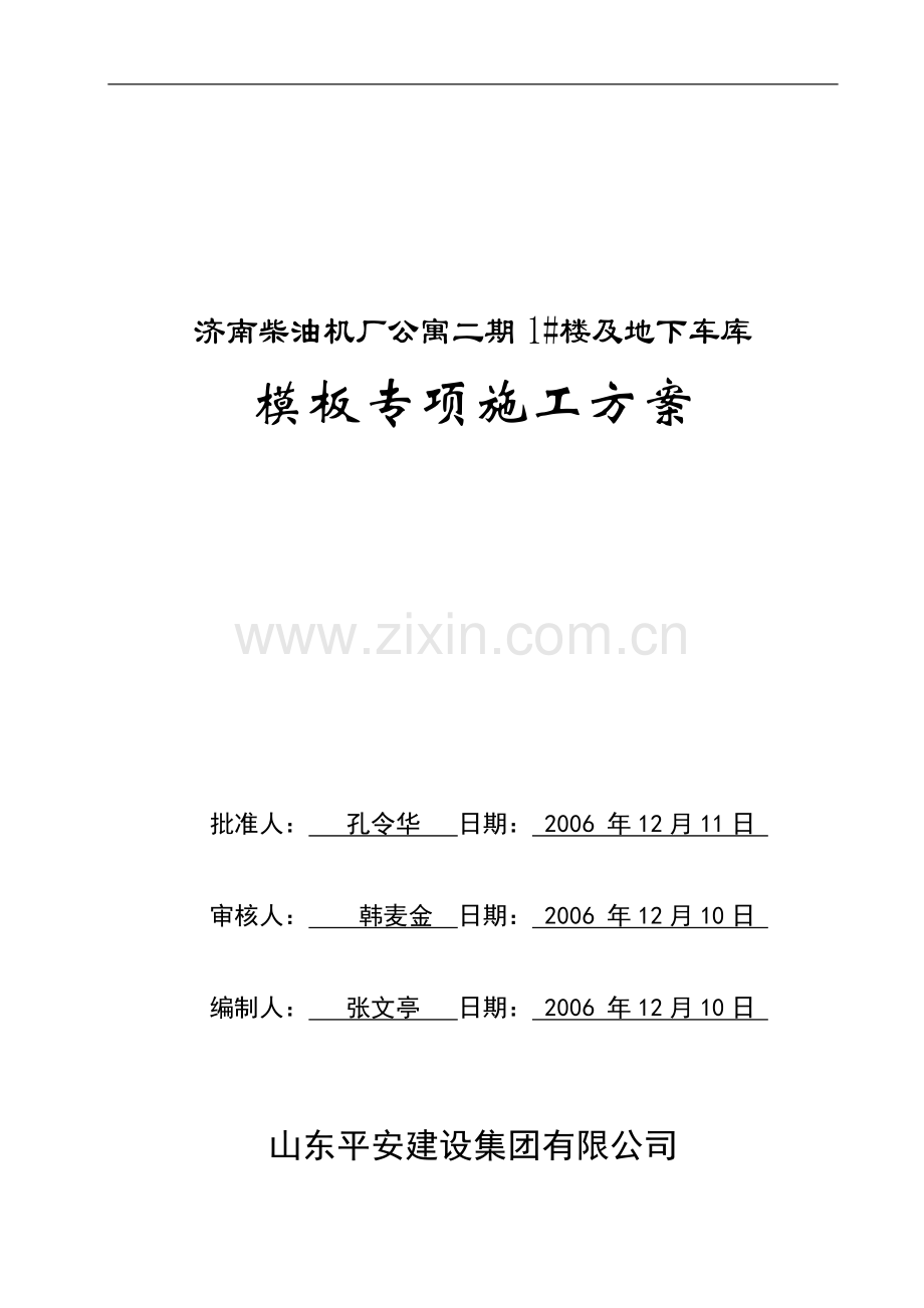 模板安全施工组织设计.doc_第1页