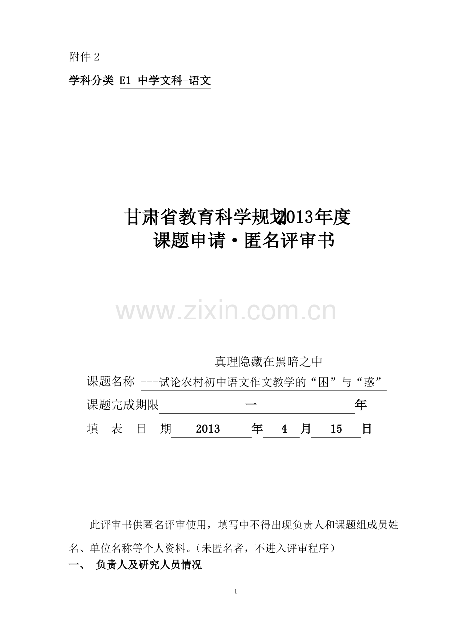 苏彦军课题申请匿名评审书.pdf_第1页