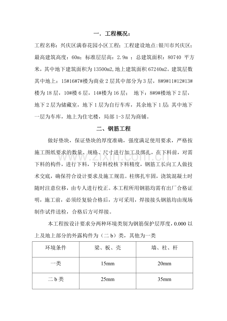 钢筋安装施工方案.doc_第1页