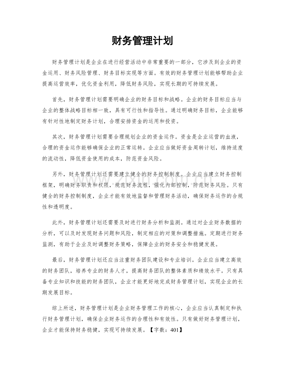 财务管理计划.docx_第1页