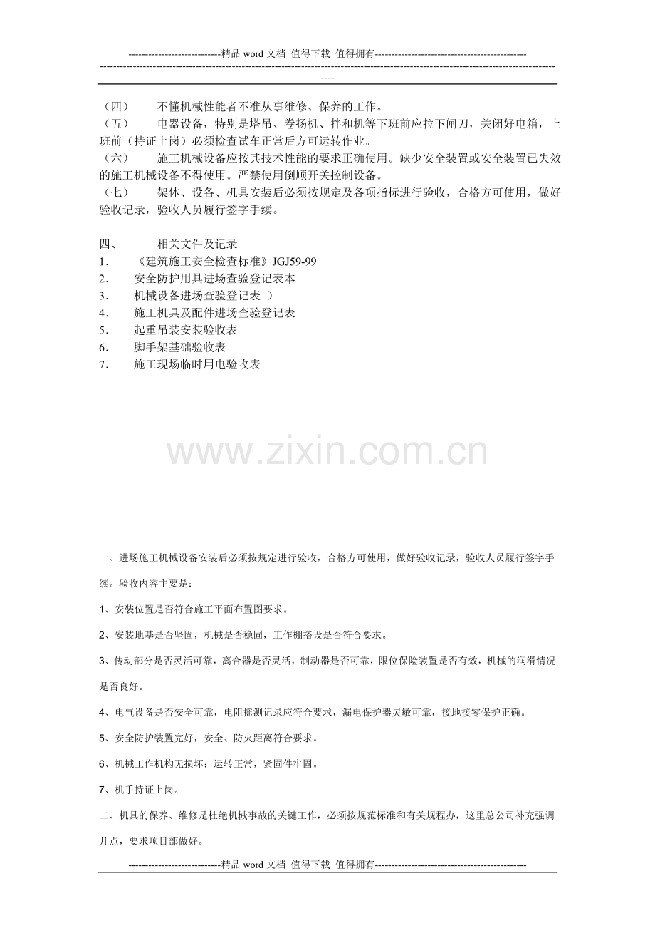 施工机械设备维修制度.doc_第2页