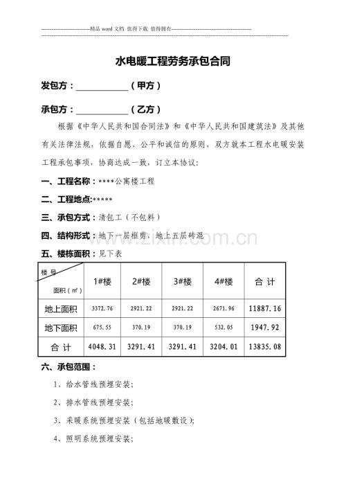 水电暖工程劳务承包合同.doc