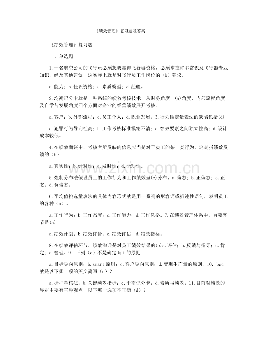 《绩效管理》复习题及答案.pdf_第1页