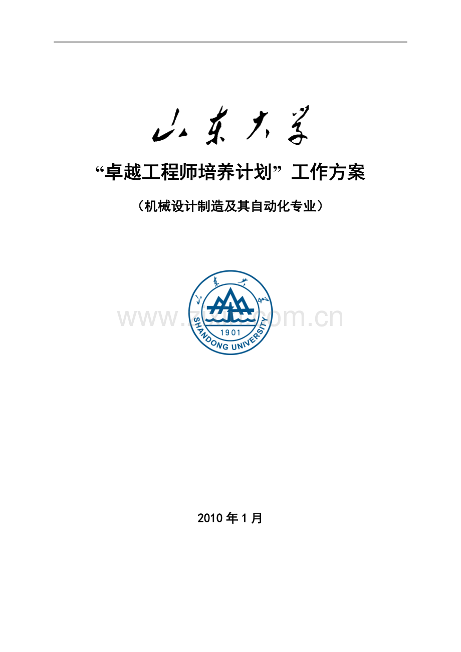 山东大学机械设计制造及其自动化专业卓越工程师培养方案.doc_第1页