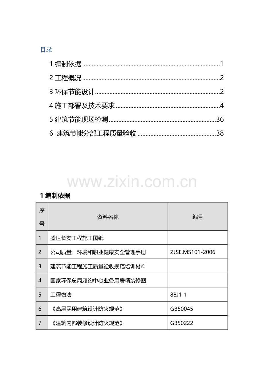 建筑环保节能施工方案.doc_第1页