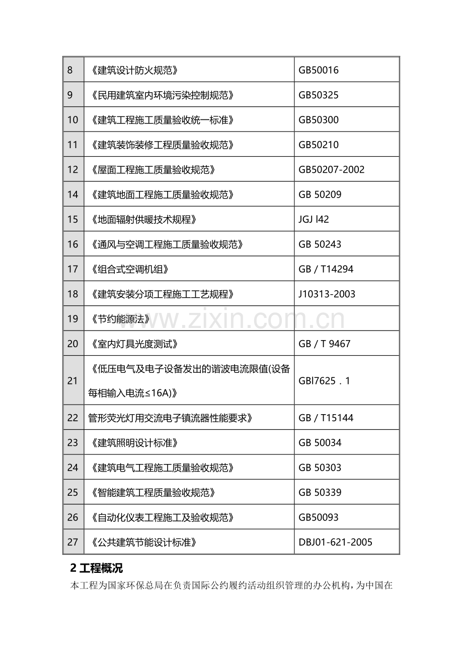 建筑环保节能施工方案.doc_第2页