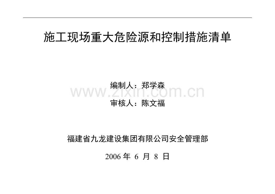 施工现场重大危险源和控制措施清单2.doc_第1页