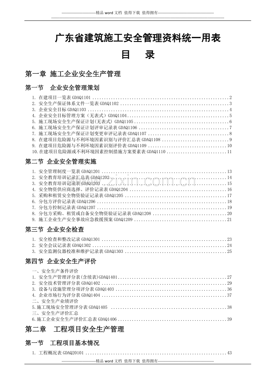 2011年版《广东省建筑施工安全管理资料统一用表》.doc_第1页