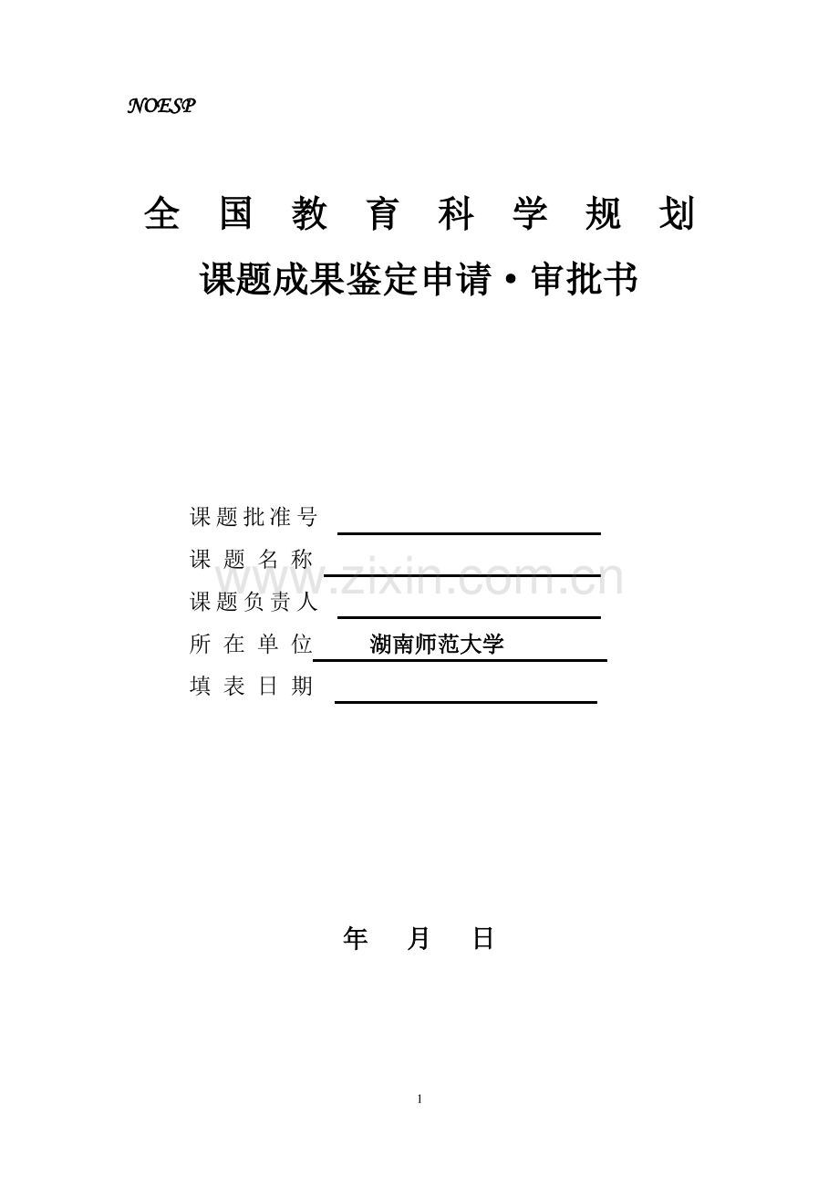 全国教育科学规划课题成果鉴定申请·审批书.pdf_第1页