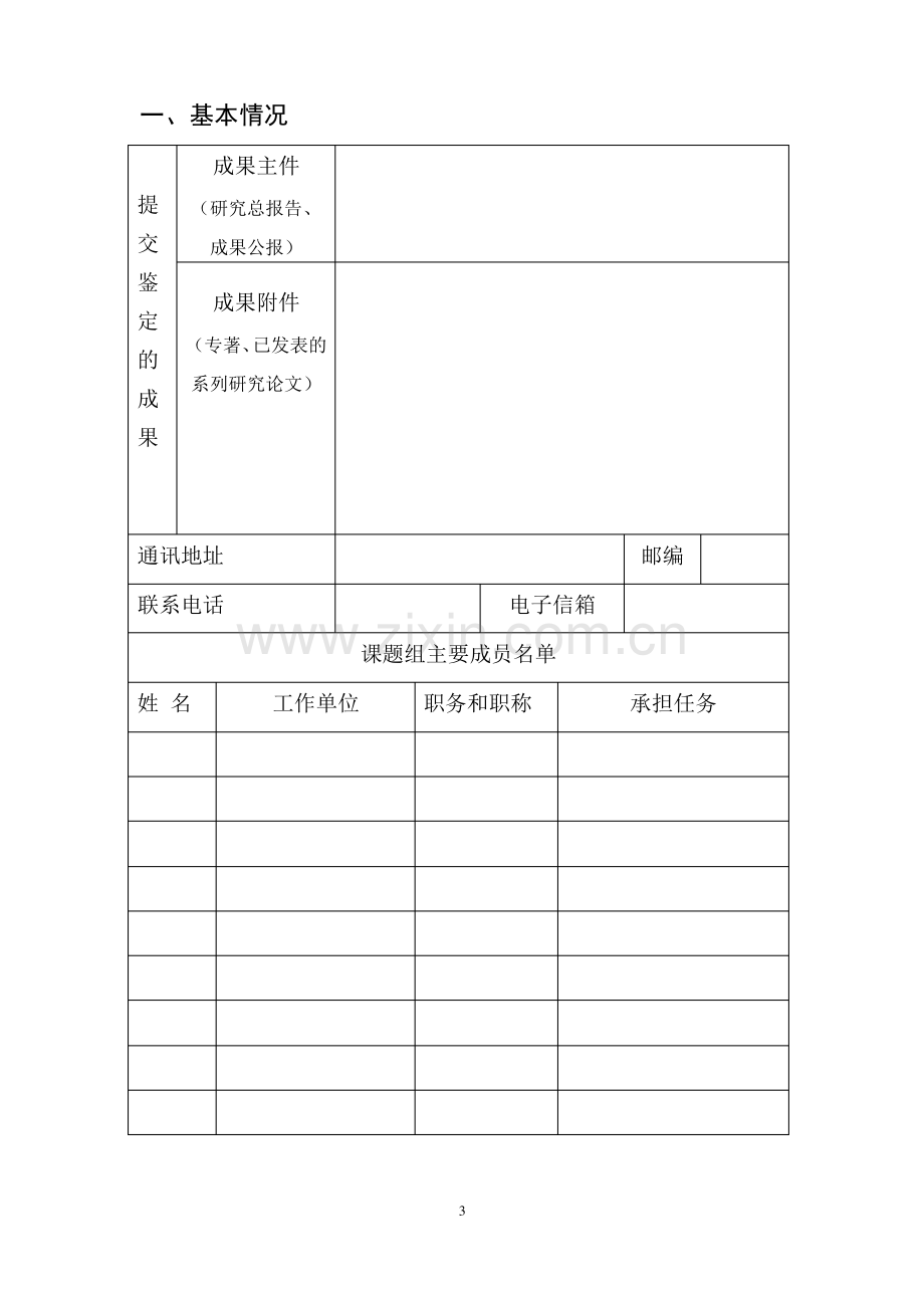 全国教育科学规划课题成果鉴定申请·审批书.pdf_第3页