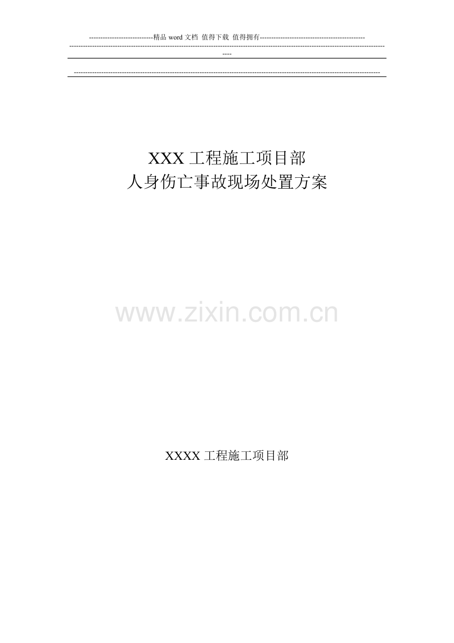 XXX工程施工项目部人身伤亡事故现场处置方案3.doc_第1页