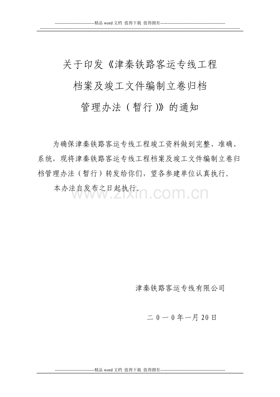 铁路客运专线工程档案及竣工文件编制立卷归档管理办法.doc_第1页