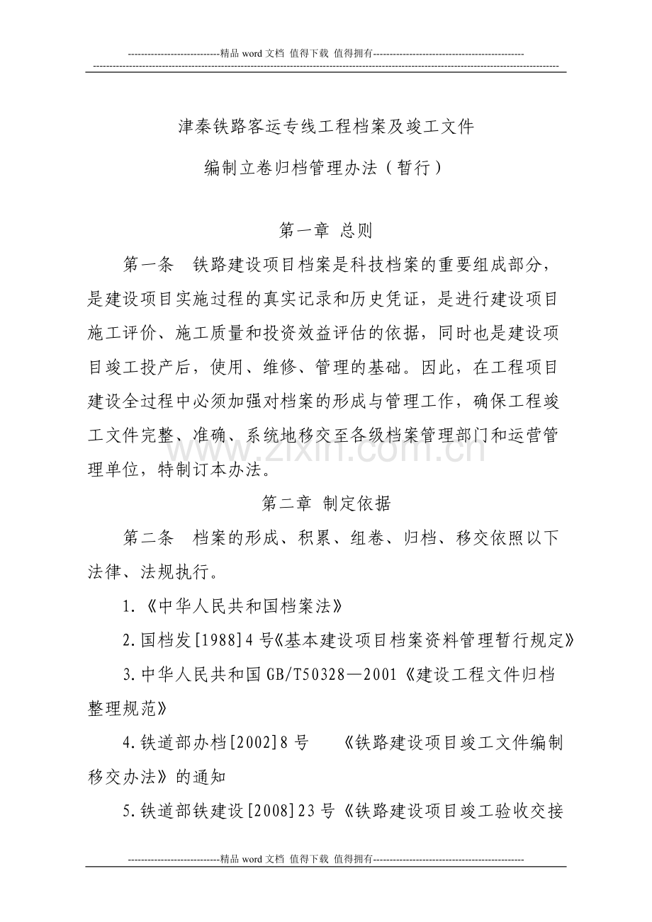 铁路客运专线工程档案及竣工文件编制立卷归档管理办法.doc_第2页