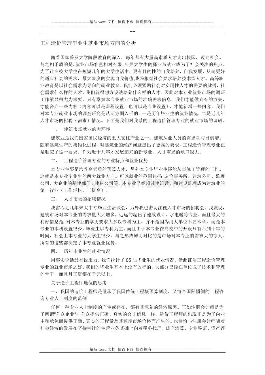 工程造价管理毕业生就业市场方向的分析.doc_第1页