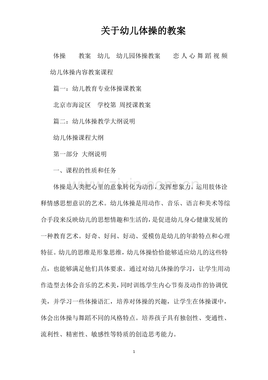 关于幼儿体操的教案.pdf_第1页