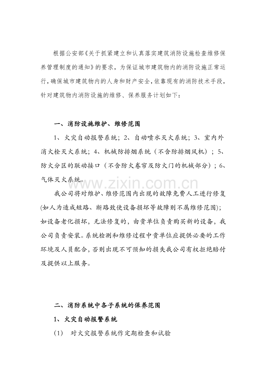 消防工程维保计划书.doc_第2页