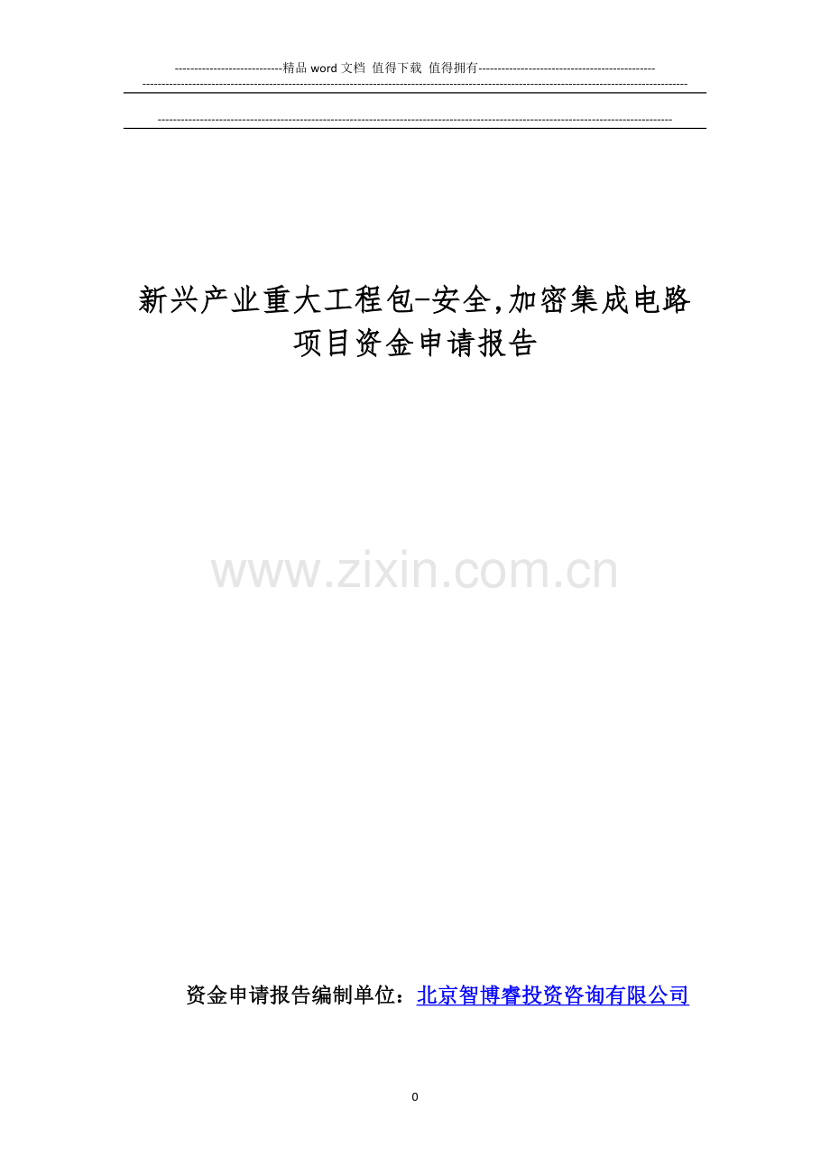 新兴产业重大工程包-安全-加密集成电路项目资金申请报告.doc_第1页