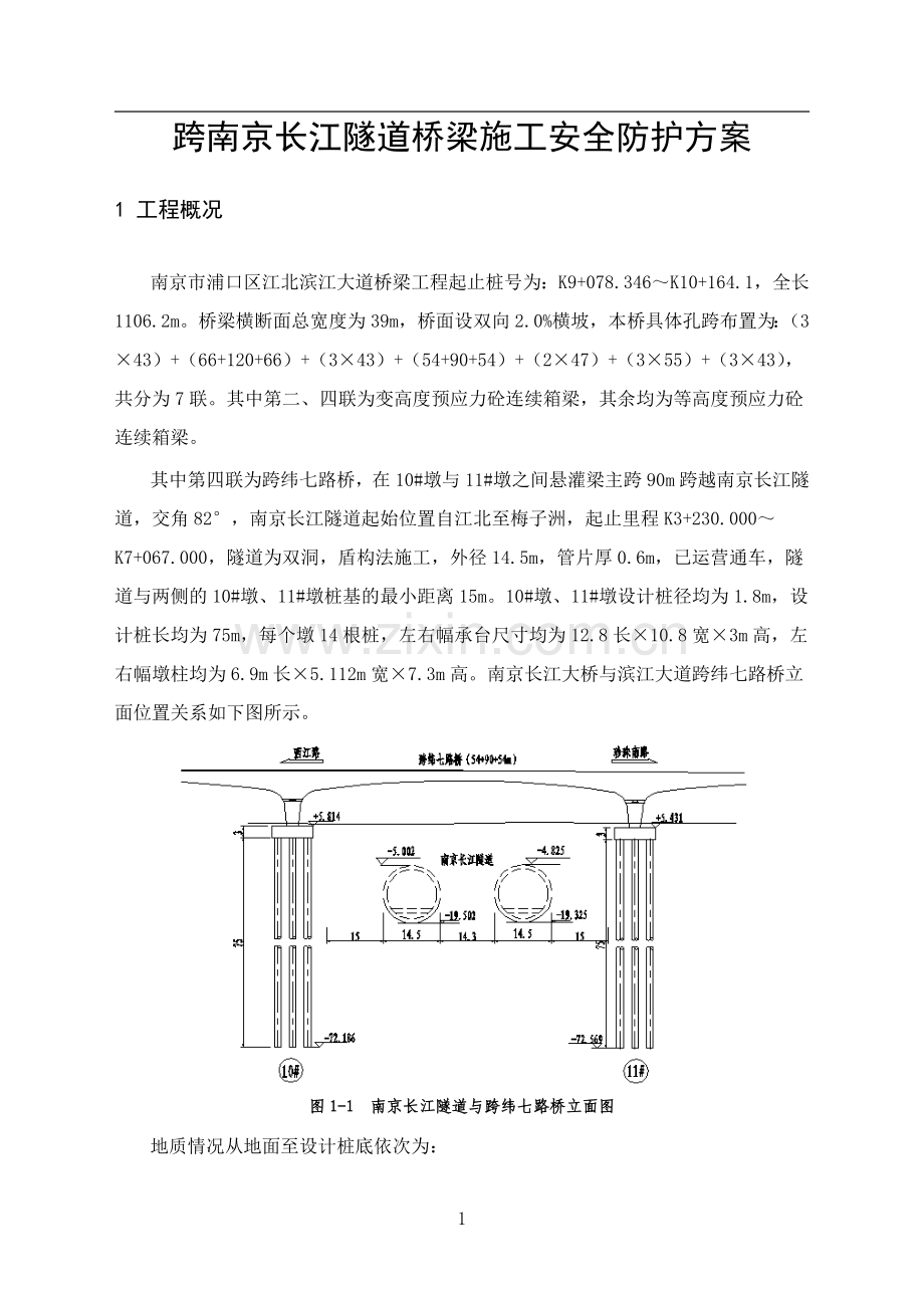 跨南京长江隧道桥梁施工安全防护方案.doc_第2页