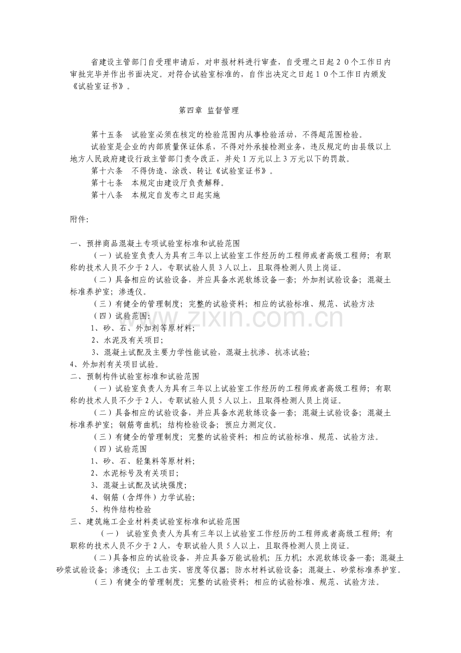 云南省预拌商品混凝土、混凝土预制构件和建筑施工企业材料类试验室管理规定.doc_第2页