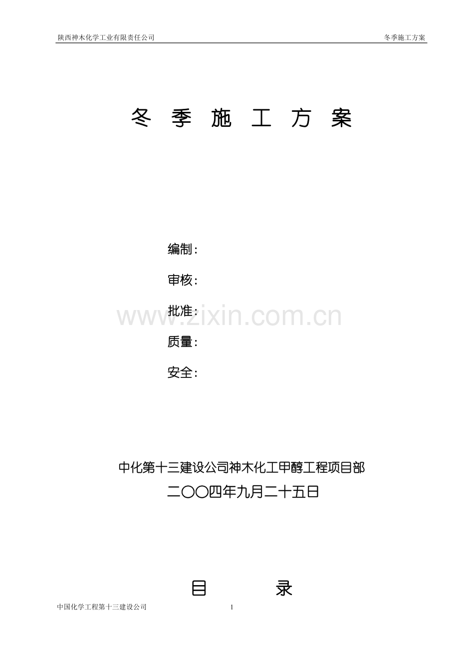 十三化建冬季施工方案.doc_第1页