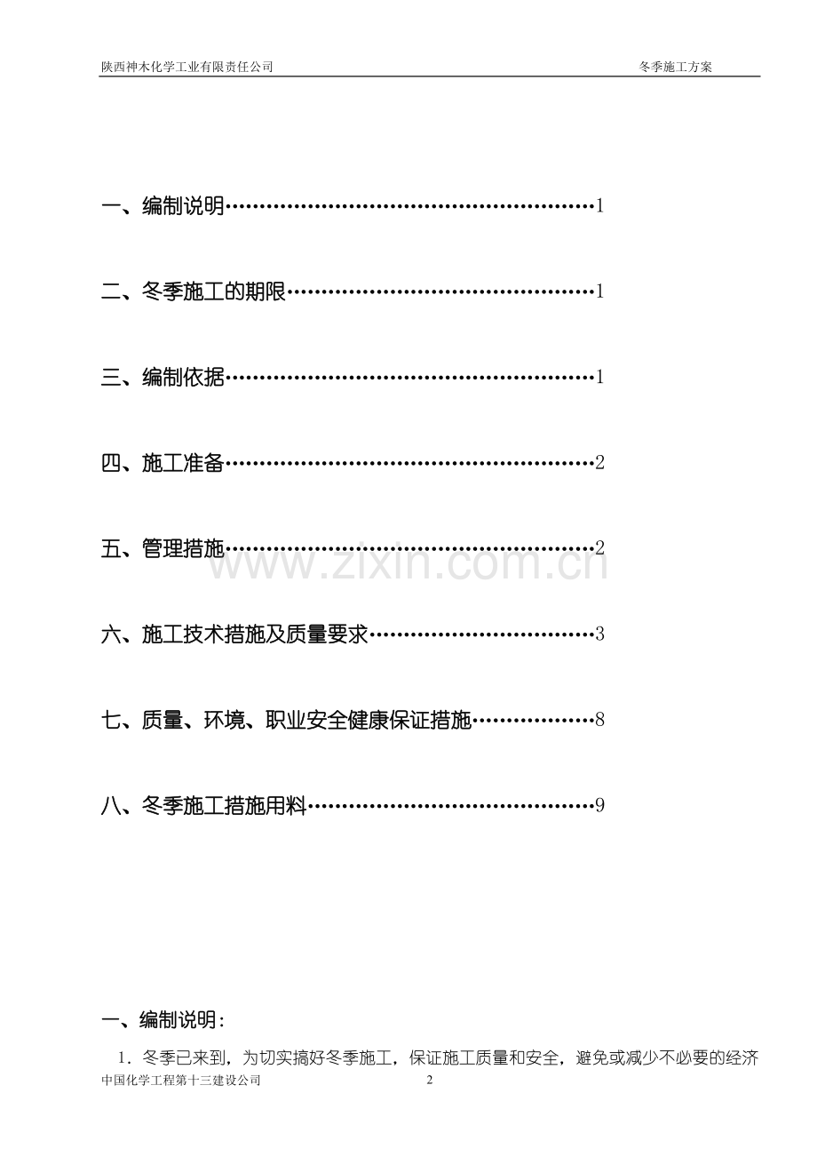 十三化建冬季施工方案.doc_第2页