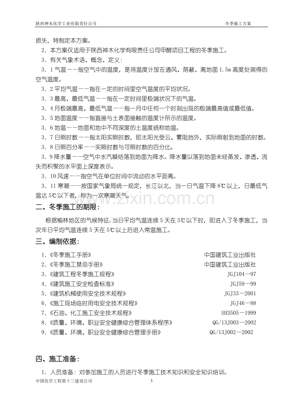 十三化建冬季施工方案.doc_第3页