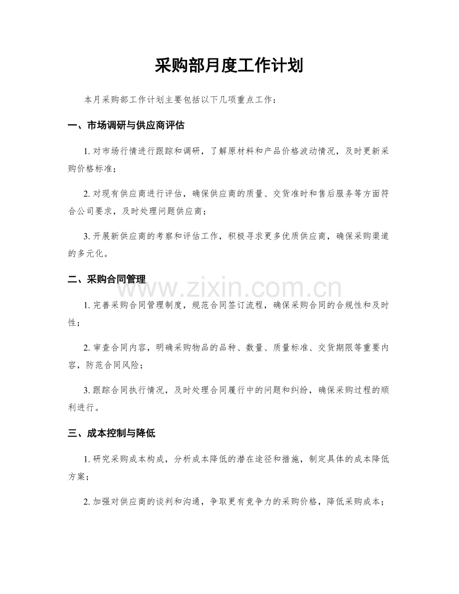 采购部月度工作计划.docx_第1页