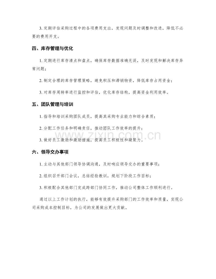 采购部月度工作计划.docx_第2页