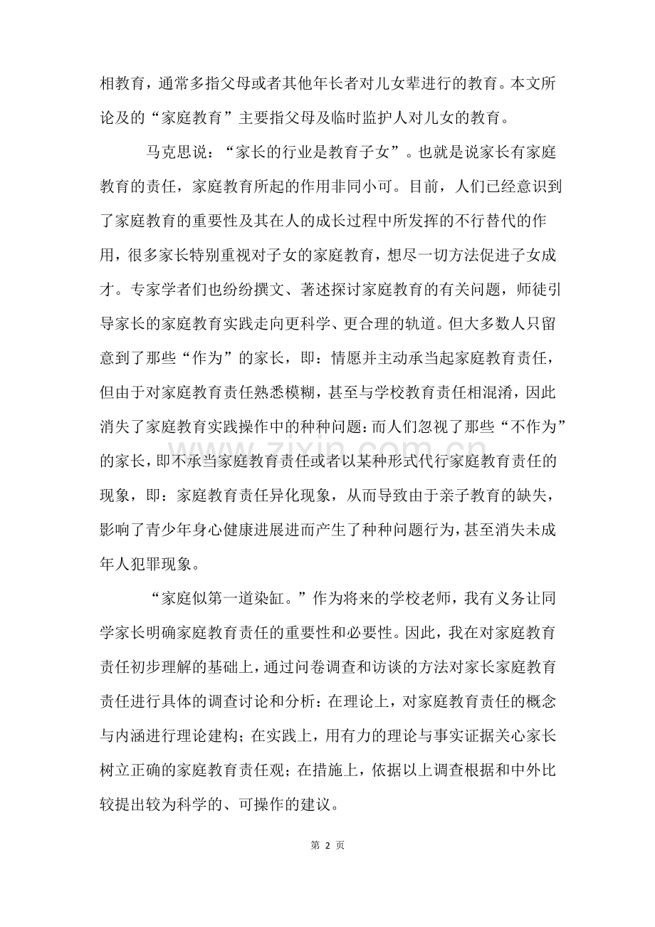 家庭教育开题报告(6篇).pdf_第2页