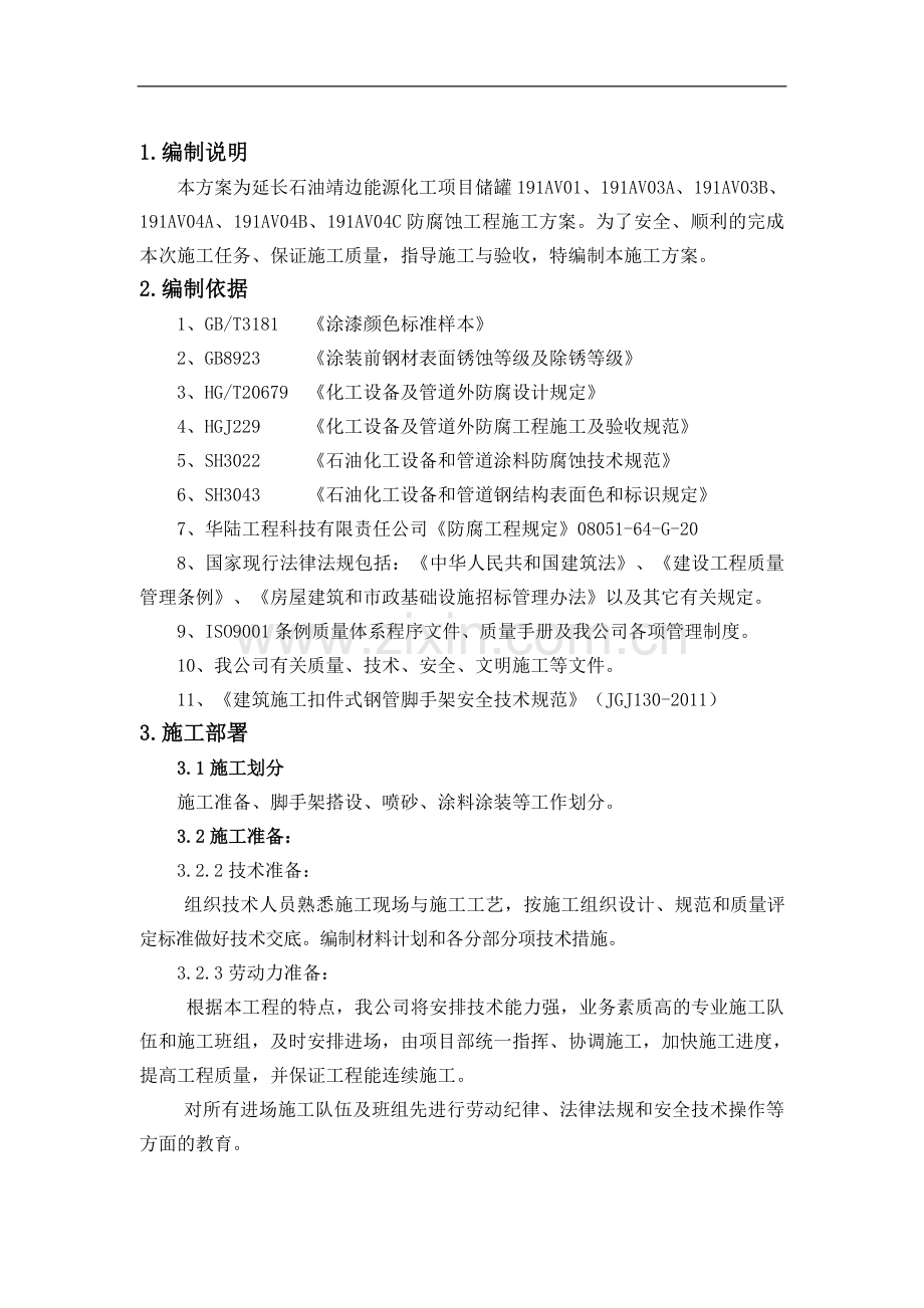 罐体防腐施工方案.doc_第3页