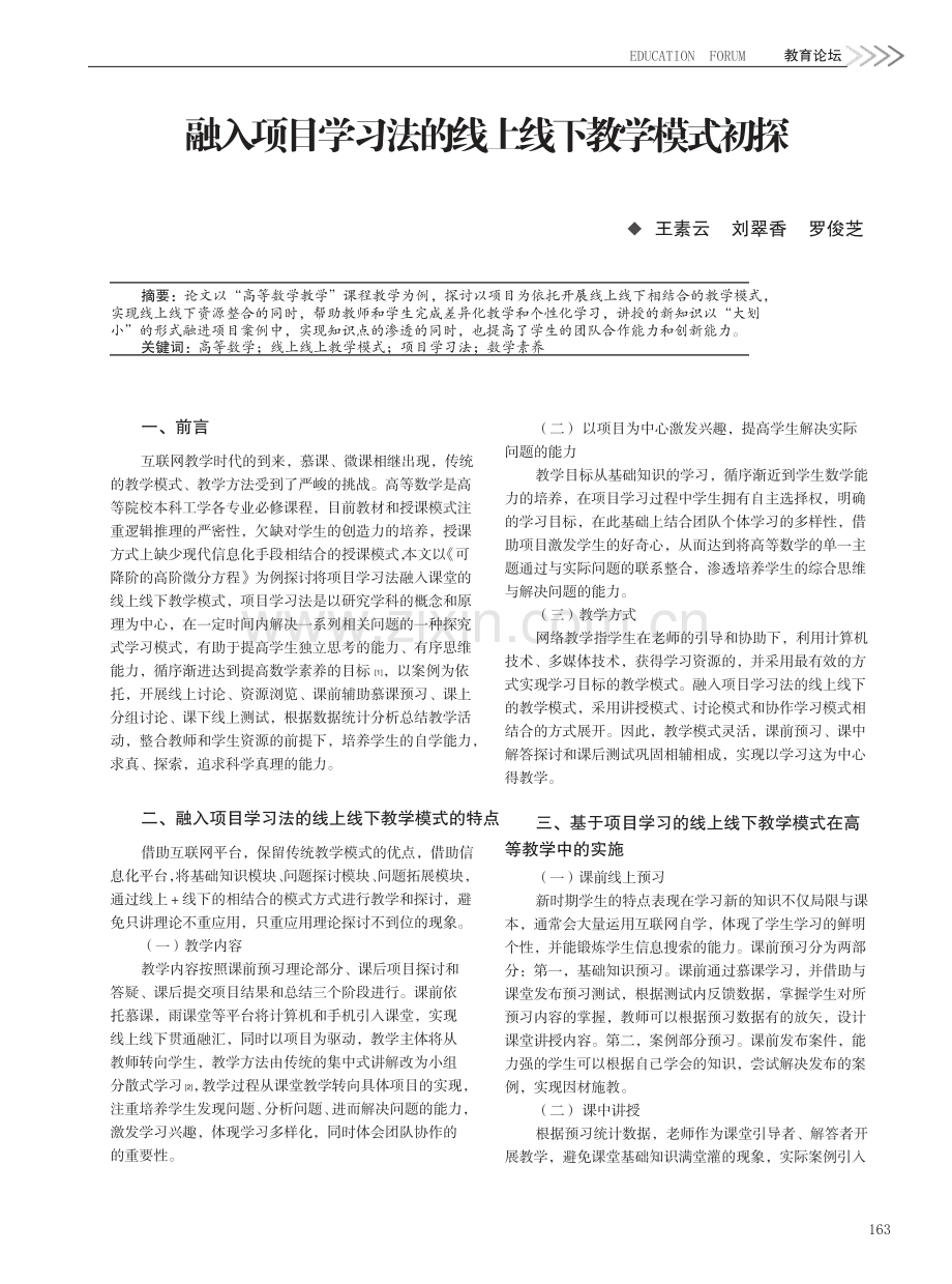 融入项目学习法的线上线下教学模式初探.pdf_第1页