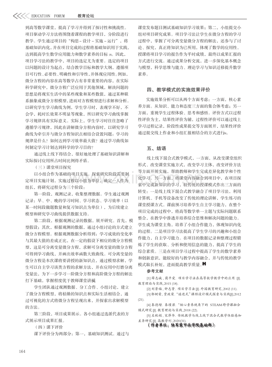 融入项目学习法的线上线下教学模式初探.pdf_第2页